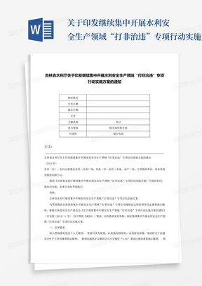 关于印发继续集中开展水利安全生产领域“打非治违”专项行动实施方案