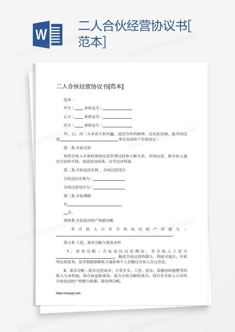 二人合伙经营协议书[范本]