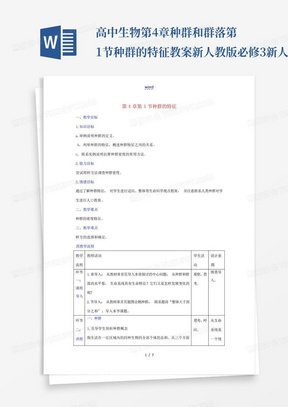 高中生物第4章种群和群落第1节种群的特征教案新人教版必修3-新人