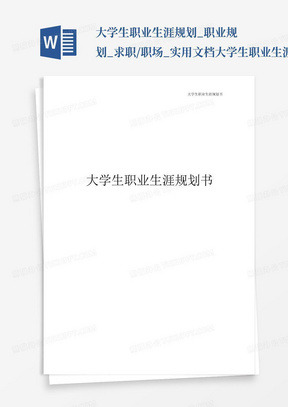 大学生职业生涯规划_职业规划_求职/职场_实用文档大学生职业生涯