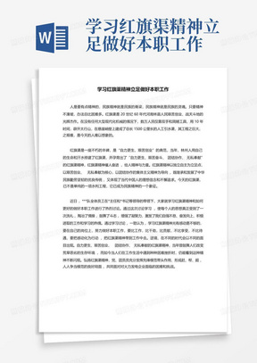 学习红旗渠精神立足做好本职工作