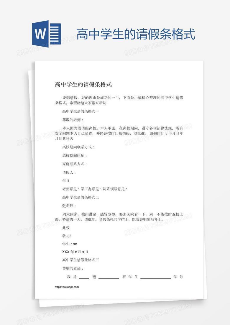 高中学生的请假条格式