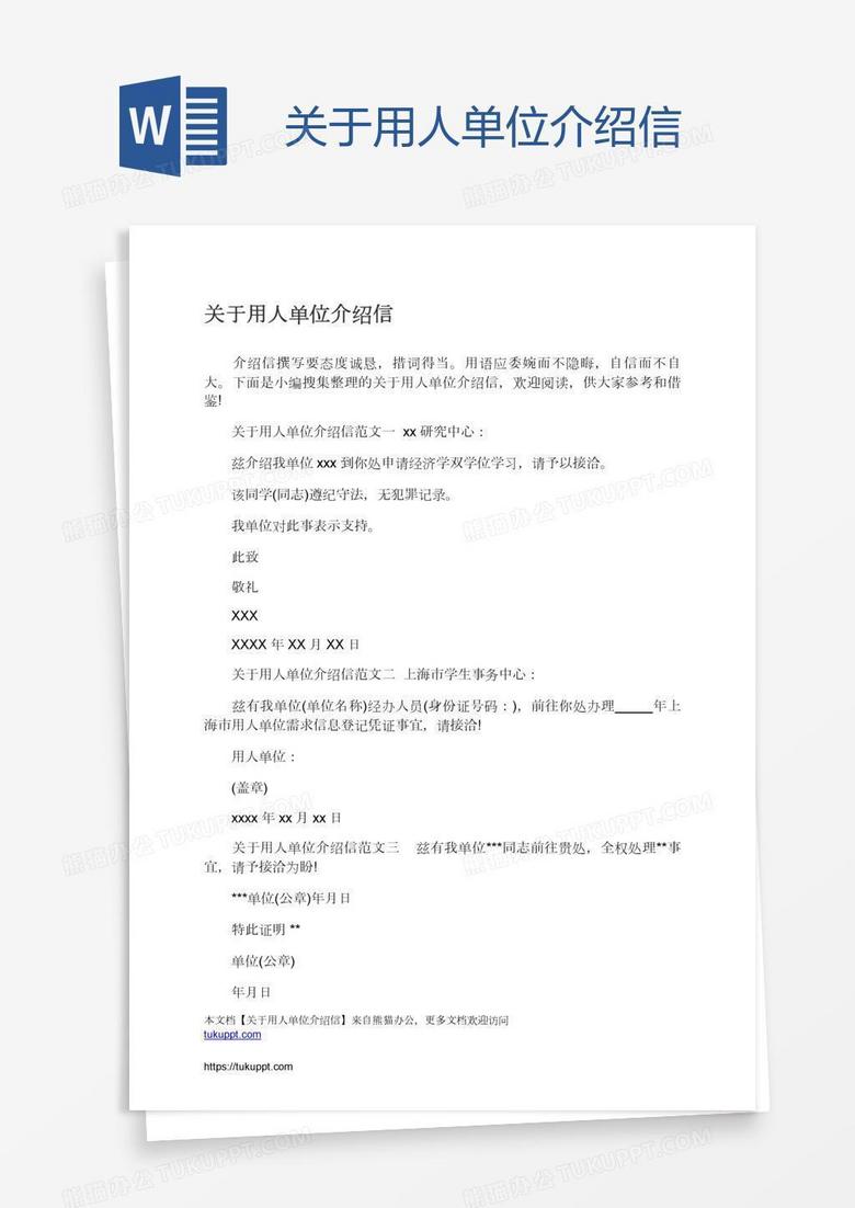 关于用人单位介绍信