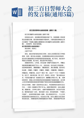 初三百日誓师大会的发言稿(通用5篇)