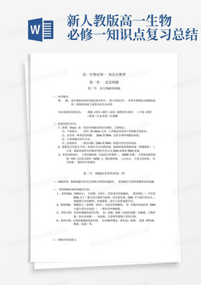 新人教版高一生物必修一知识点复习总结