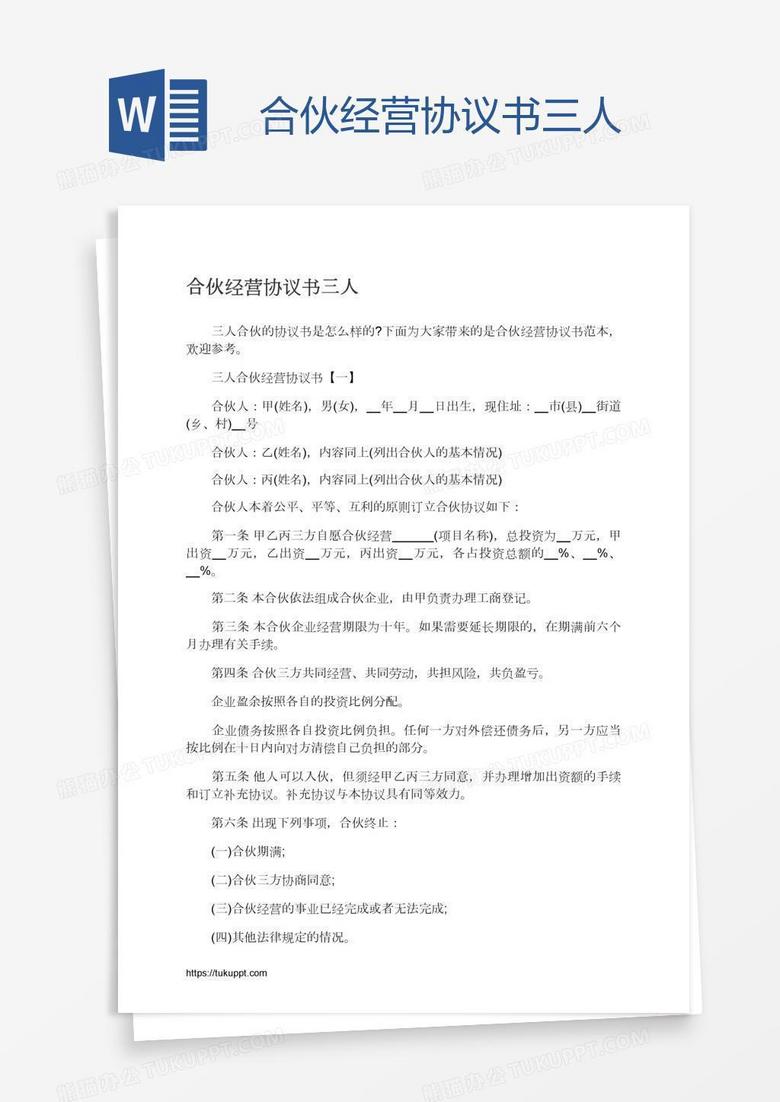 合伙经营协议书三人