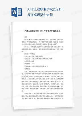 天津工业职业学院2021年普通高职招生章程