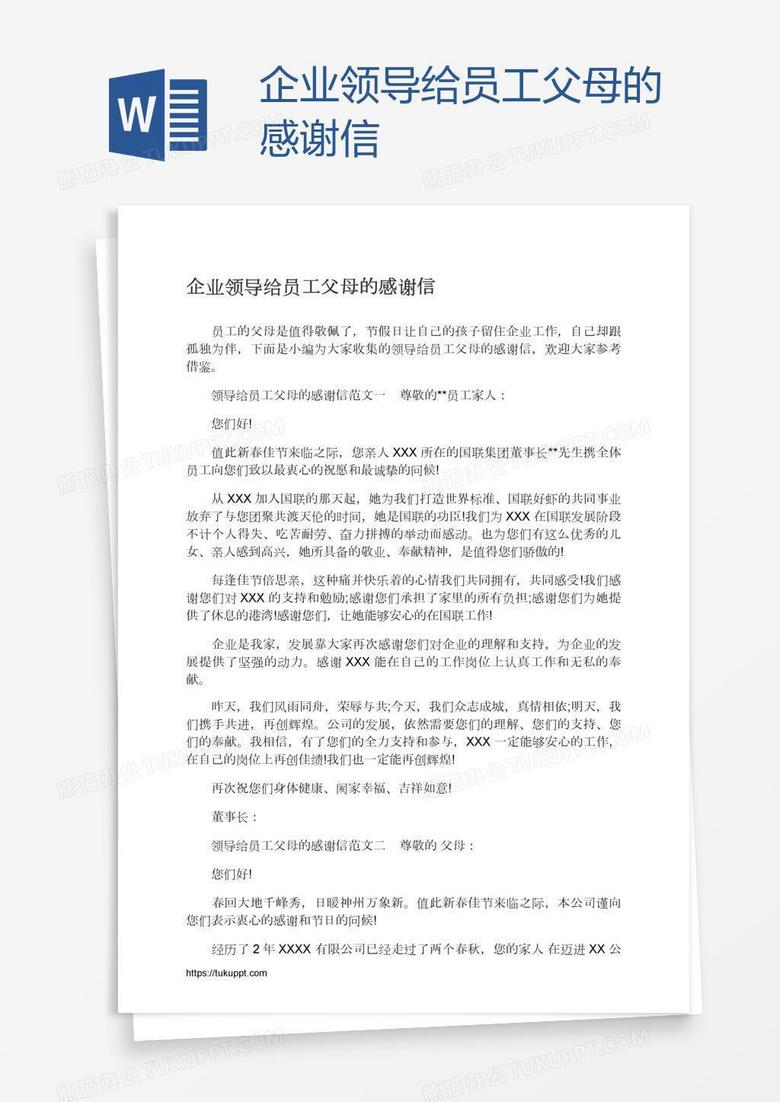 企业领导给员工父母的感谢信