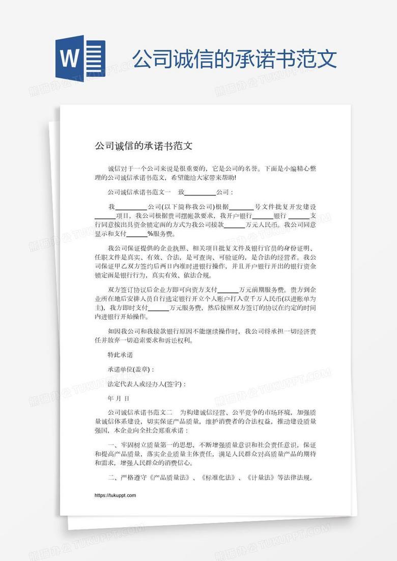 公司诚信的承诺书范文