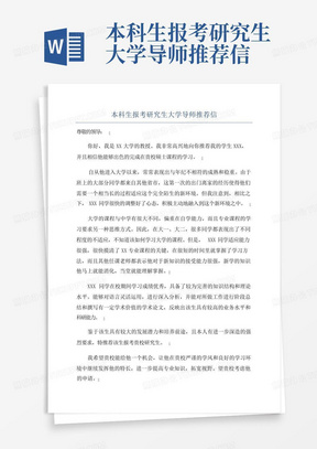 本科生报考研究生大学导师推荐信