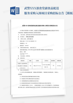 武警XXX部食堂副食品配送服务采购入围项目采购招标公告【模板】_