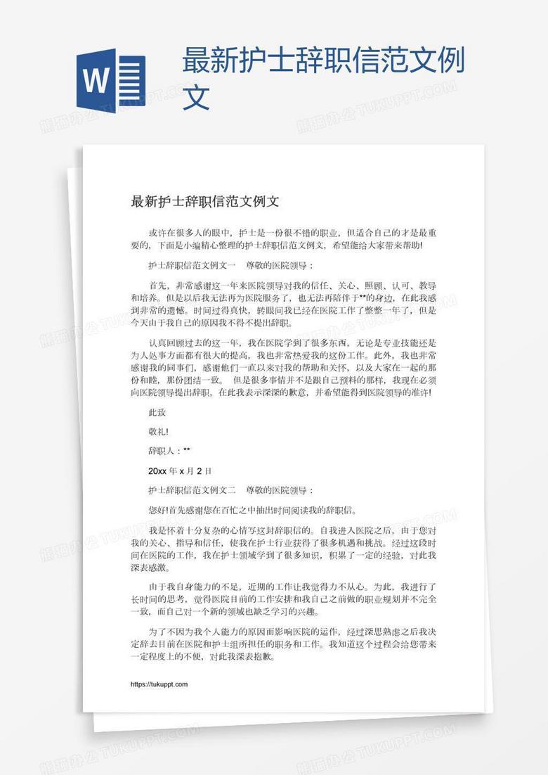 最新护士辞职信范文例文
