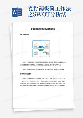 麦肯锡极简工作法之SWOT分析法