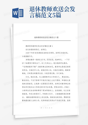 退休教师欢送会发言稿范文5篇