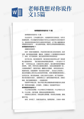 老师我想对你说作文15篇