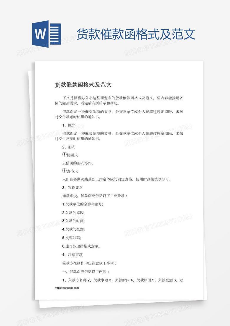 货款催款函格式及范文