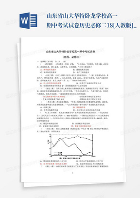 山东省山大华特卧龙学校高一期中考试试卷历史必修二1-8[人教版]_