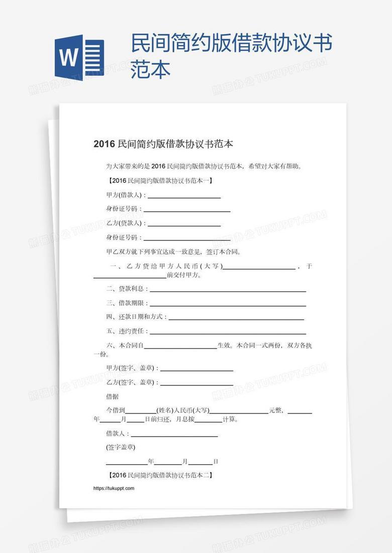 民间简约版借款协议书范本