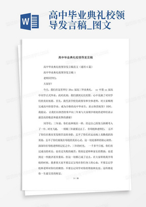 高中毕业典礼校领导发言稿_图文