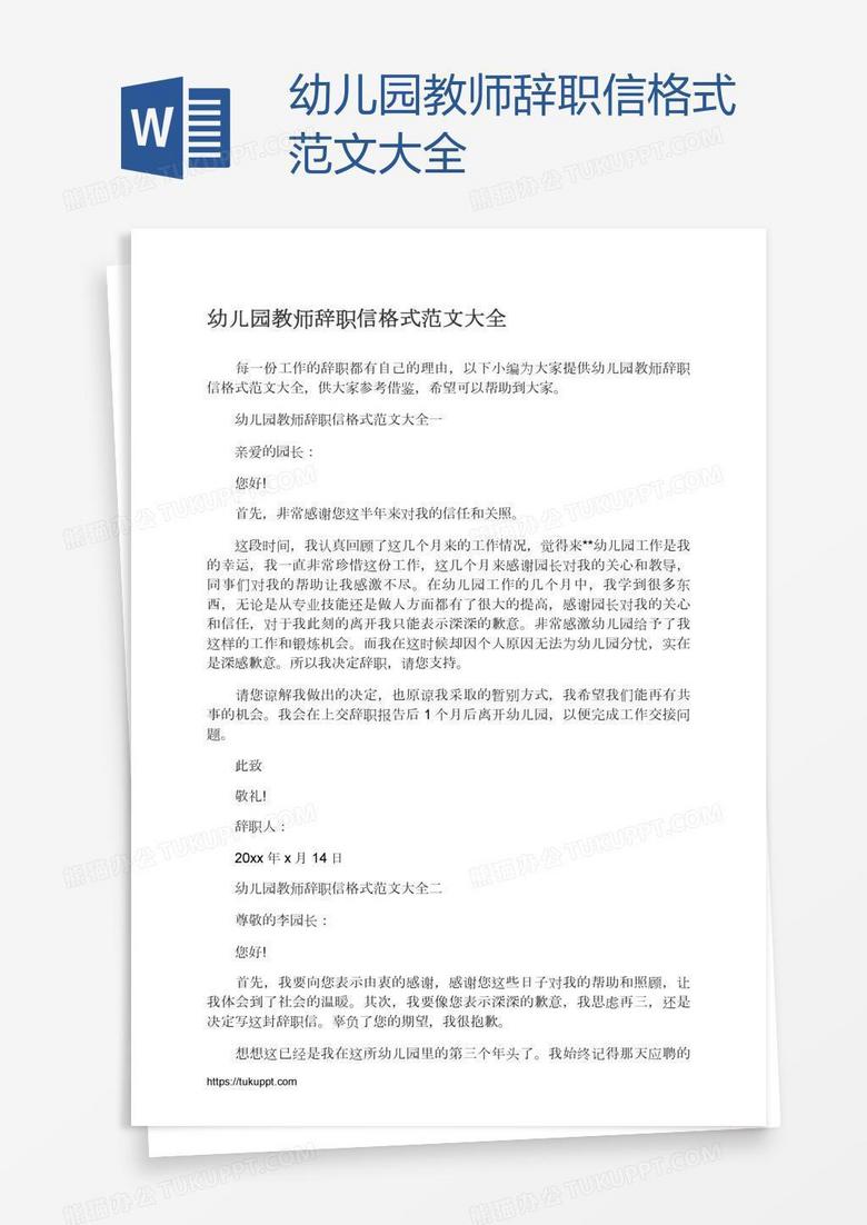 幼儿园教师辞职信格式范文大全