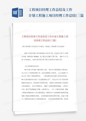 工程项目经理工作总结及工作计划工程施工项目经理工作总结(三篇