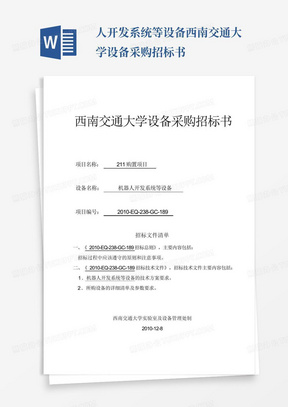 人开发系统等设备西南交通大学设备采购招标书