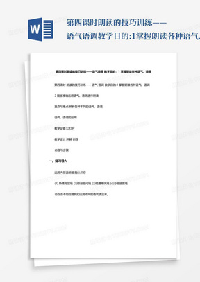 第四课时朗读的技巧训练——语气语调教学目的:1掌握朗读各种语气、语调