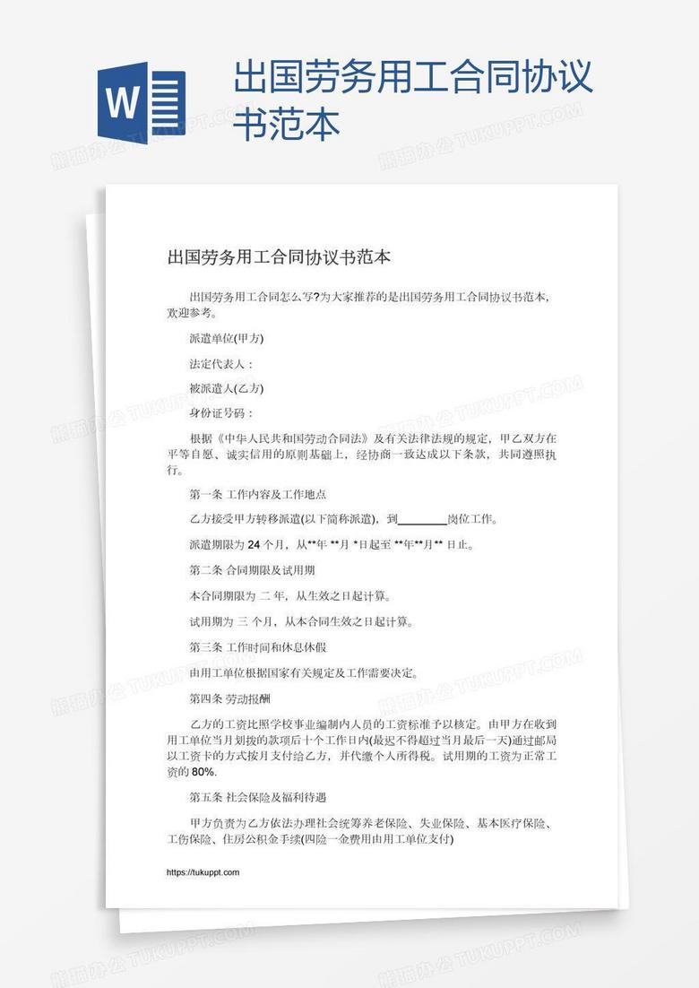 出国劳务用工合同协议书范本
