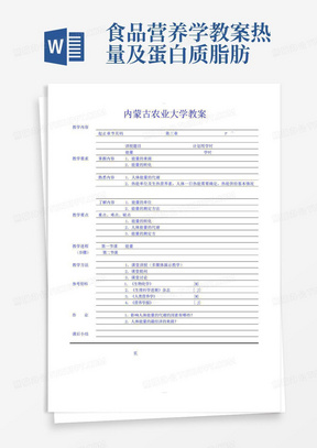 食品营养学教案热量及蛋白质脂肪