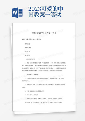 2023可爱的中国教案一等奖