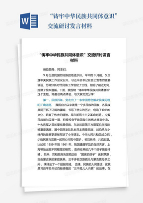 “铸牢中华民族共同体意识”交流研讨发言材料