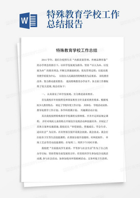 特殊教育学校工作总结报告