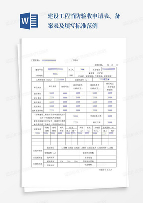 建设工程消防验收申请表、备案表及填写标准范例