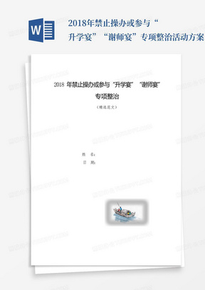 2018年禁止操办或参与“升学宴”“谢师宴”专项整治活动方案【模板