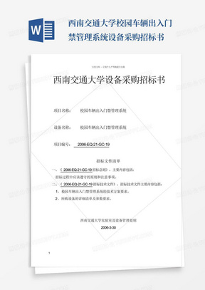 西南交通大学校园车辆出入门禁管理系统设备采购招标书