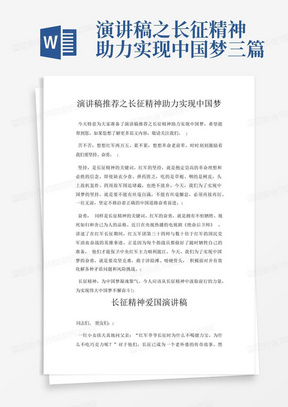 演讲稿之长征精神助力实现中国梦三篇