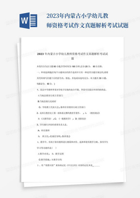 2023年内蒙古小学幼儿教师资格考试作文真题解析考试试题