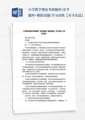 小学教学理论考研题库(章节题库+模拟试题)学习动机【圣才出品】_文