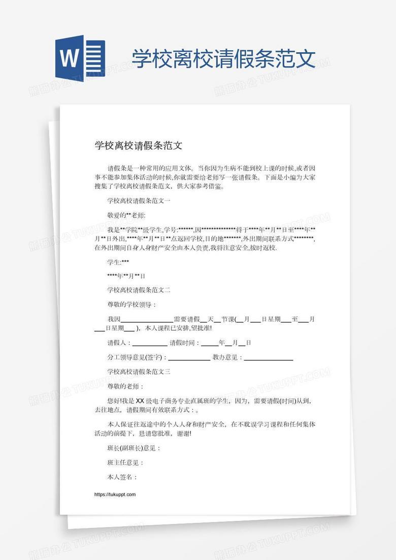 学校离校请假条范文