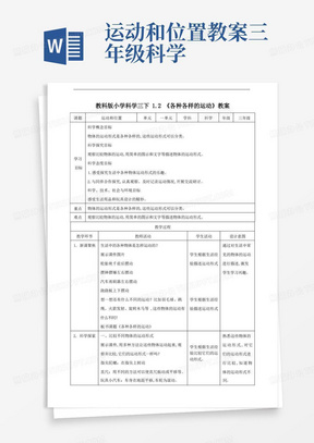 教科版三年级下册科学各种各样的运动(教案)