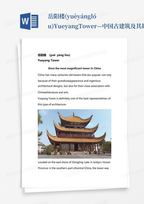 岳阳楼(yuèyánglóu)YueyangTower—中国古建筑及其故事英文版介绍
