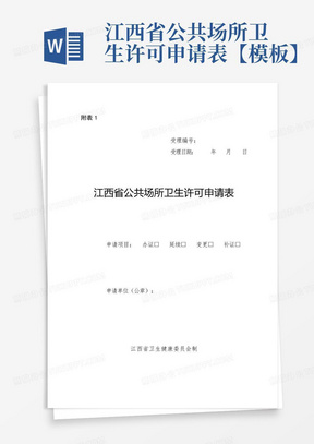 江西省公共场所卫生许可申请表【模板】