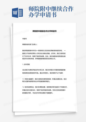 师院附中继续合作办学申请书