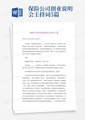 保险公司创业说明会主持词5篇