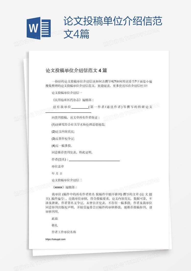 论文投稿单位介绍信范文4篇