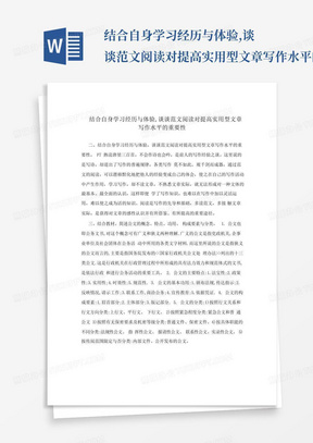 结合自身学习经历与体验,谈谈范文阅读对提高实用型文章写作水平的重要