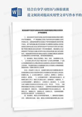 结合自身学习经历与体验谈谈范文阅读对提高实用型文章写作水平的重要