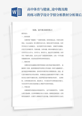 高中体育与健康_途中跑及跑的练习教学设计学情分析教材分析课后反思