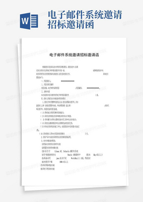 电子邮件系统邀请招标邀请函