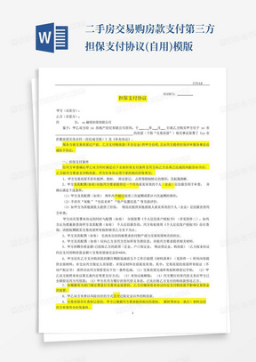 二手房交易购房款支付第三方担保支付协议(自用)模版